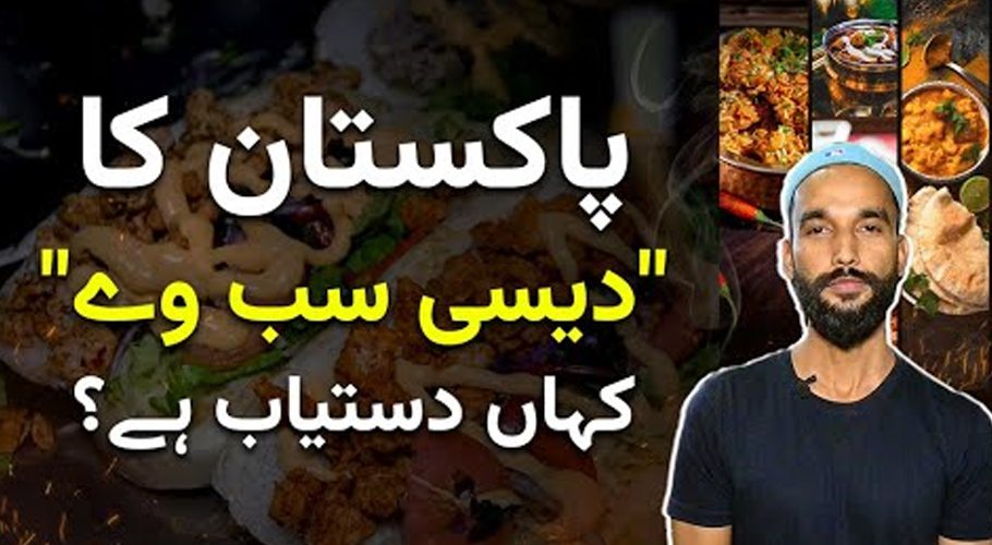 پاکستان کا دیسی سب وے