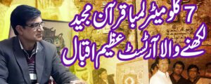 سات کلومیٹر طویل قرآن