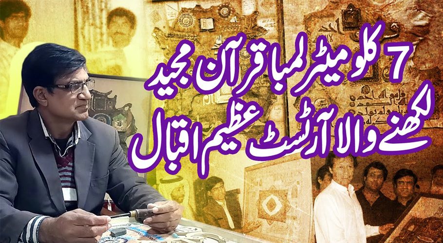سات کلومیٹر طویل قرآن