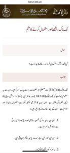 جامعہ بنوری ٹاؤن کا ٹک ٹاک کیخلاف فتویٰ
